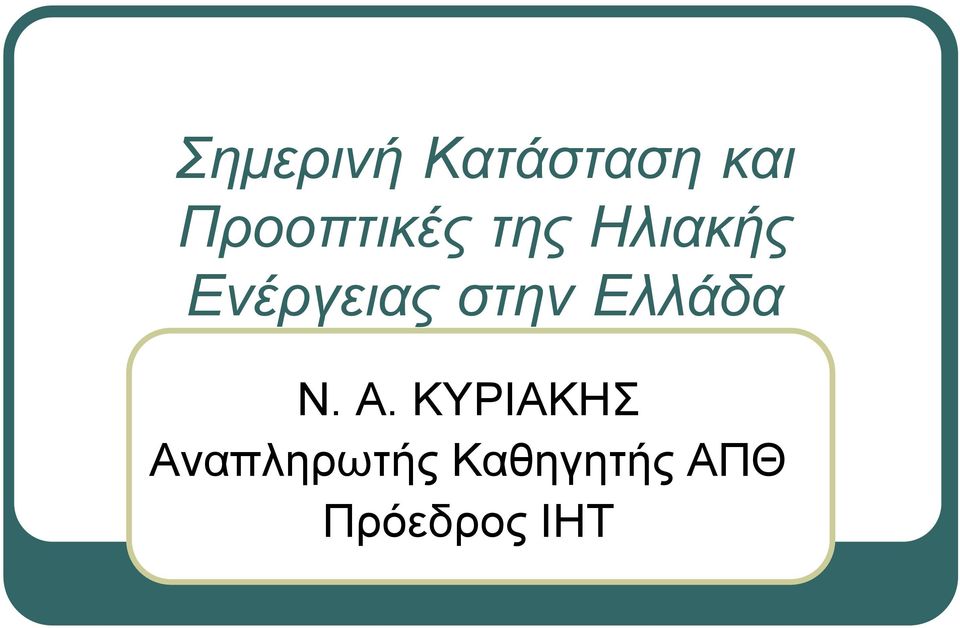 Ενέργειας στην Ελλάδα Ν. Α.