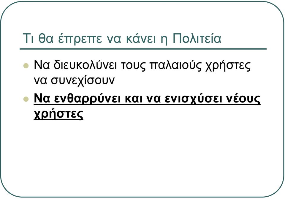 παλαιούς χρήστες να συνεχίσουν