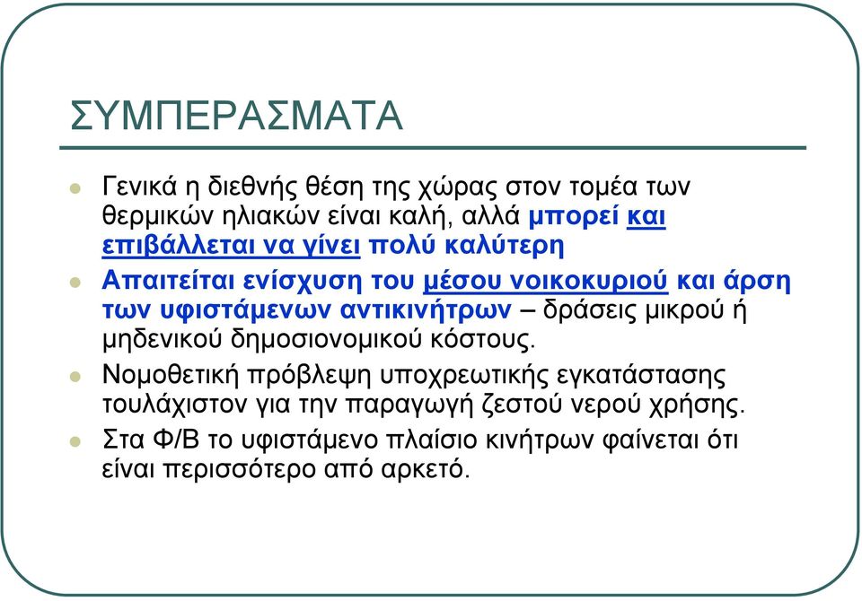 αντικινήτρων δράσεις μικρού ή μηδενικού δημοσιονομικού κόστους.