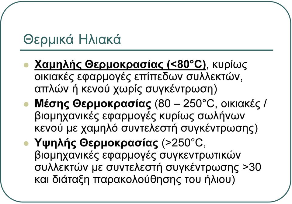 σωλήνων κενού με χαμηλό συντελεστή συγκέντρωσης) Υψηλής Θερμοκρασίας (>250 C, βιομηχανικές