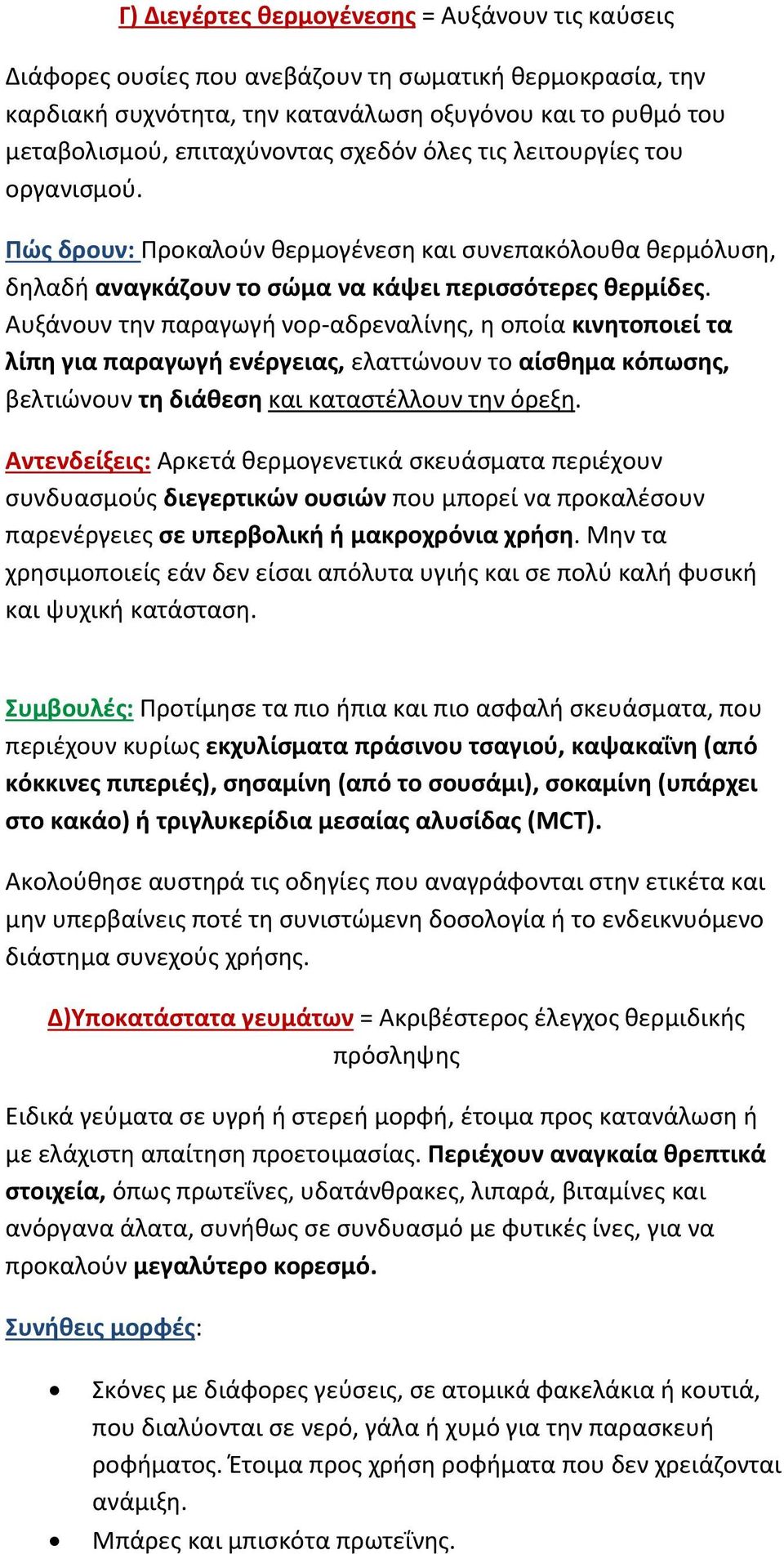 Αυξάνουν τθν παραγωγι νορ-αδρεναλίνθσ, θ οποία κινθτοποιεί τα λίπθ για παραγωγι ενζργειασ, ελαττϊνουν το αίςκθμα κόπωςθσ, βελτιϊνουν τθ διάκεςθ και καταςτζλλουν τθν όρεξθ.