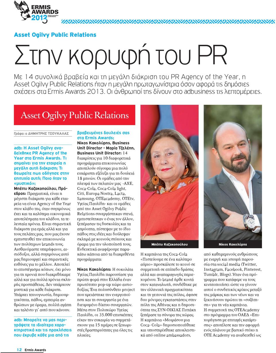 Tι σημαίνει για την εταιρεία η μεγάλη αυτή διάκριση; Τι θεωρείτε πως οδήγησε στην επιτυχία αυτή; Ποιο ήταν το «μυστικό»; Μπέττυ Καζακοπούλου, Πρόεδρος: Πραγματικά, είναι η μέγιστη διάκριση για κάθε