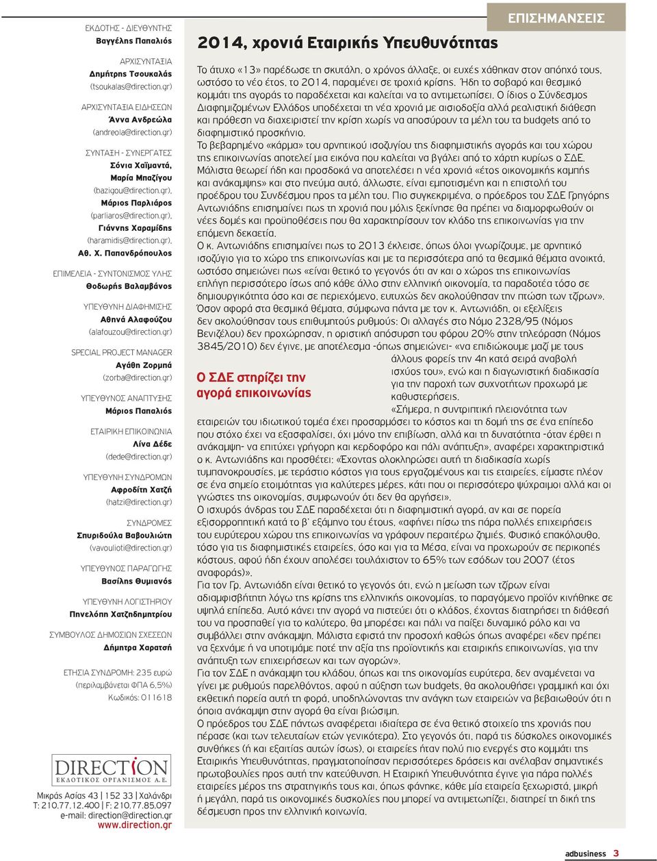 Παπανδρόπουλος ΕΠΙΜΕΛΕΙΑ - ΣΥΝΤΟΝΙΣΜΟΣ ΥΛΗΣ Θοδωρής Βαλαμβάνος ΥΠΕΥΘΥΝΗ ΔΙΑΦΗΜΙΣΗΣ Αθηνά Αλαφούζου (alafouzou@direction.gr) SPECIAL PROJECT MANAGER Αγάθη Ζορμπά (zorba@direction.