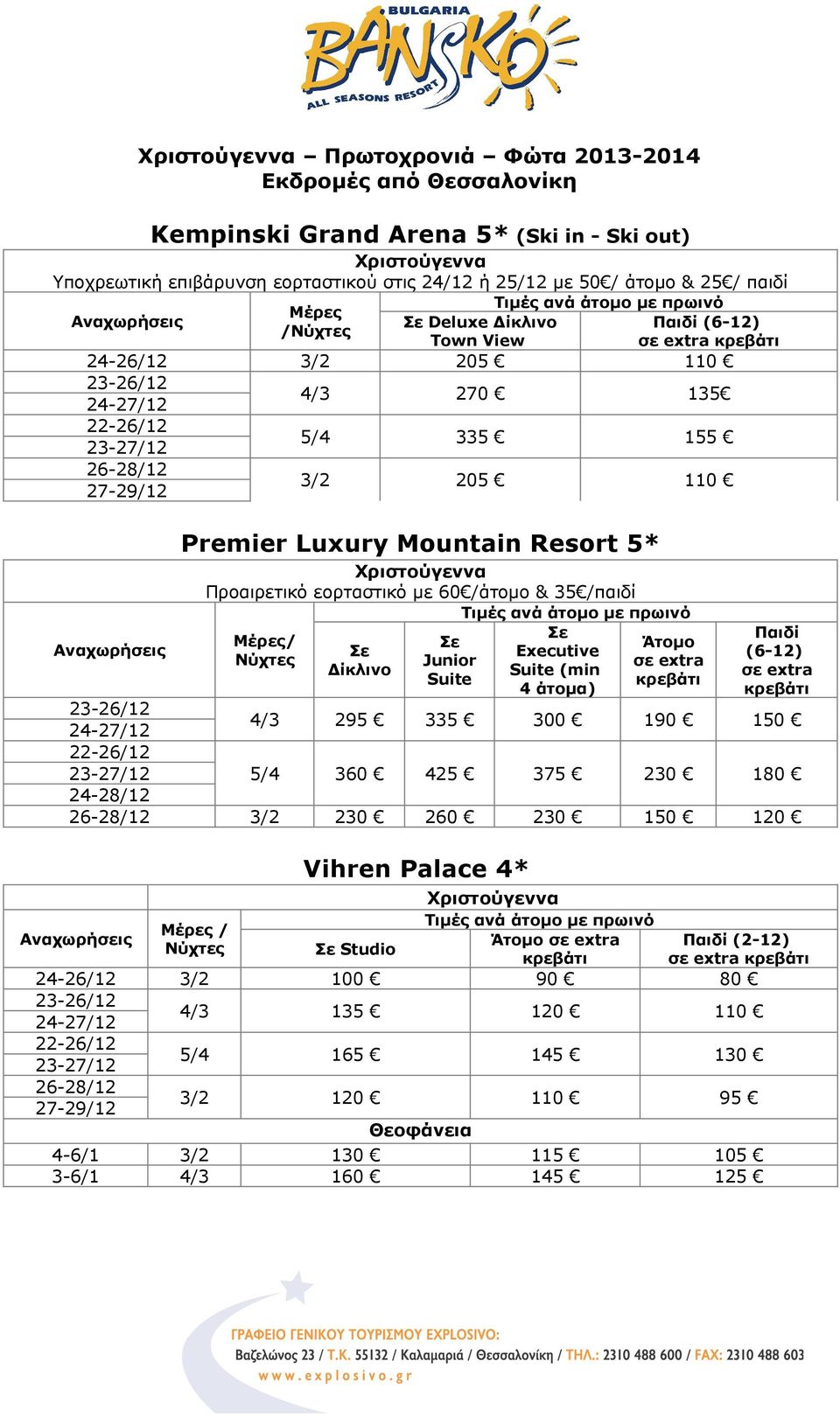 5* Προαιρετικό εορταστικό με 60 /άτομο & 35 /παιδί Executive Junior Suite (min Suite 4 άτομα) (6-12) 4/3 295 335 300 190 150 360 425 260