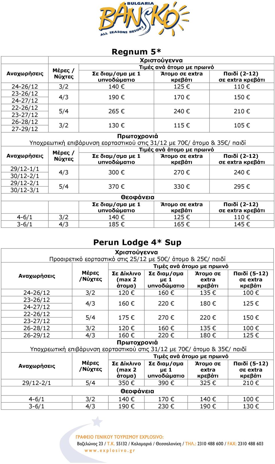 & 25 / παιδί / (2-12) διαμ/σμα σε (max 2 άτομα) 24-26/12 120 160 135 100 (5-12) 4/3 160 220 180 125 175 270 220 150 120 160 135 100 26-29/12 4/3 160 220 180 125