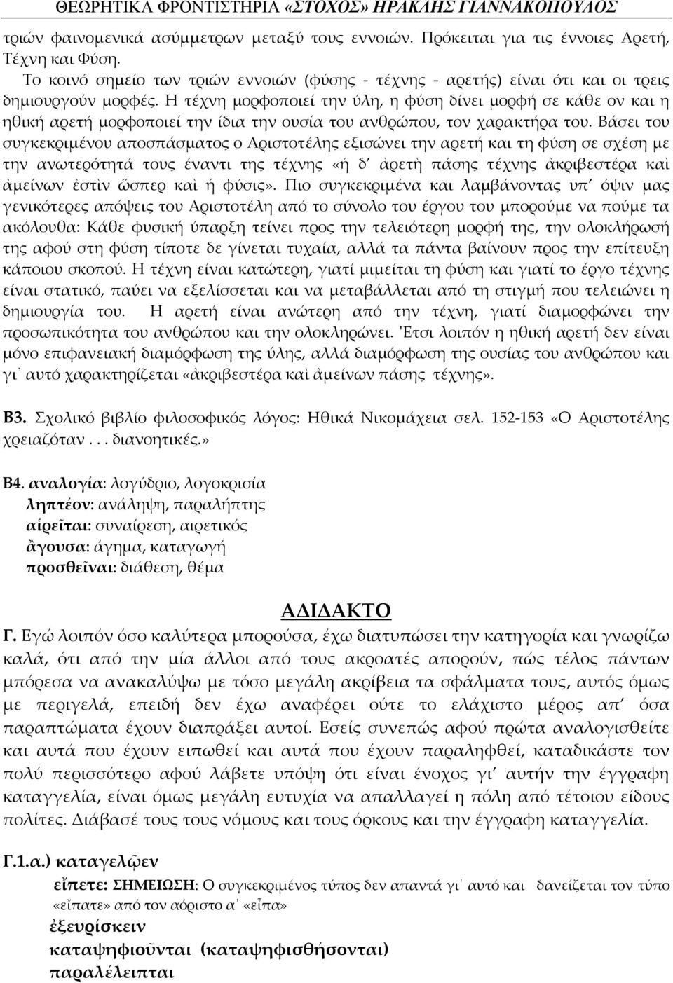 Βάσει του συγκεκριμένου αποσπάσματος ο Αριστοτέλης εξισώνει την αρετή και τη φύση σε σχέση με την ανωτερότητά τους έναντι της τέχνης «ἡ δ ἀρετὴ πάσης τέχνης ἀκριβεστέρα καὶ ἀμείνων ἐστὶν ὥσπερ καὶ ἡ