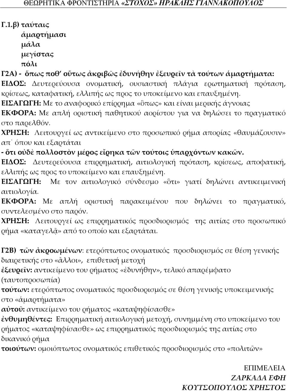 ΕΙΣΑΓΩΓΗ: Με το αναφορικό επίρρημα «ὃπως» και είναι μερικής άγνοιας ΕΚΦΟΡΑ: Με απλή οριστική παθητικού αορίστου για να δηλώσει το πραγματικό στο παρελθόν.