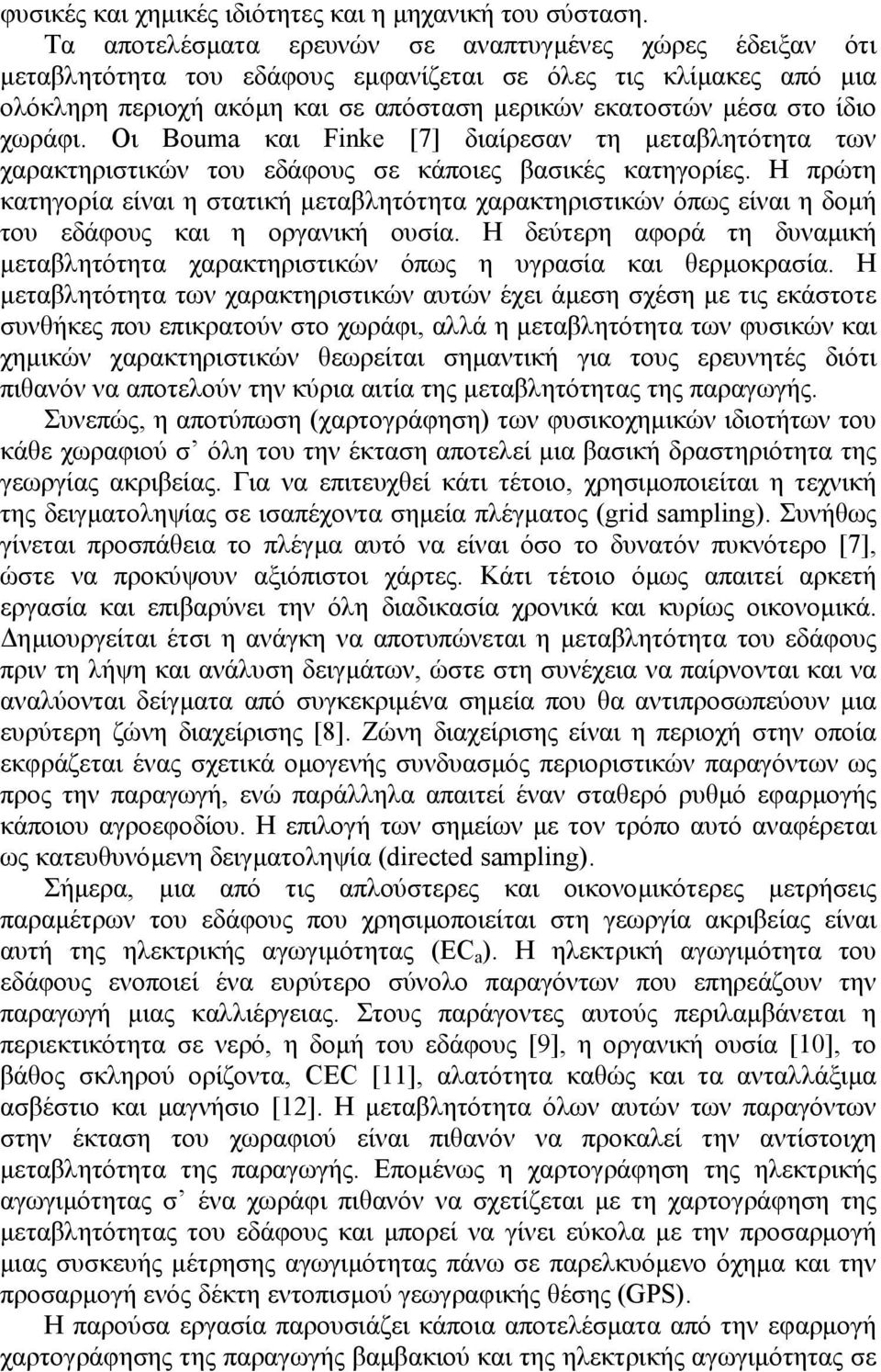 χωράφι. Οι Bouma και Finke [7] διαίρεσαν τη µεταβλητότητα των χαρακτηριστικών του εδάφους σε κάποιες βασικές κατηγορίες.