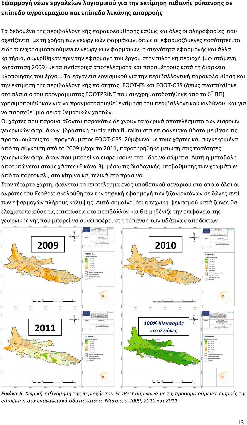 εφαρμογή του έργου στην πιλοτική περιοχή (υφιστάμενη κατάσταση 2009) με τα αντίστοιχα αποτελέσματα και παραμέτρους κατά τη διάρκεια υλοποίησης του έργου.