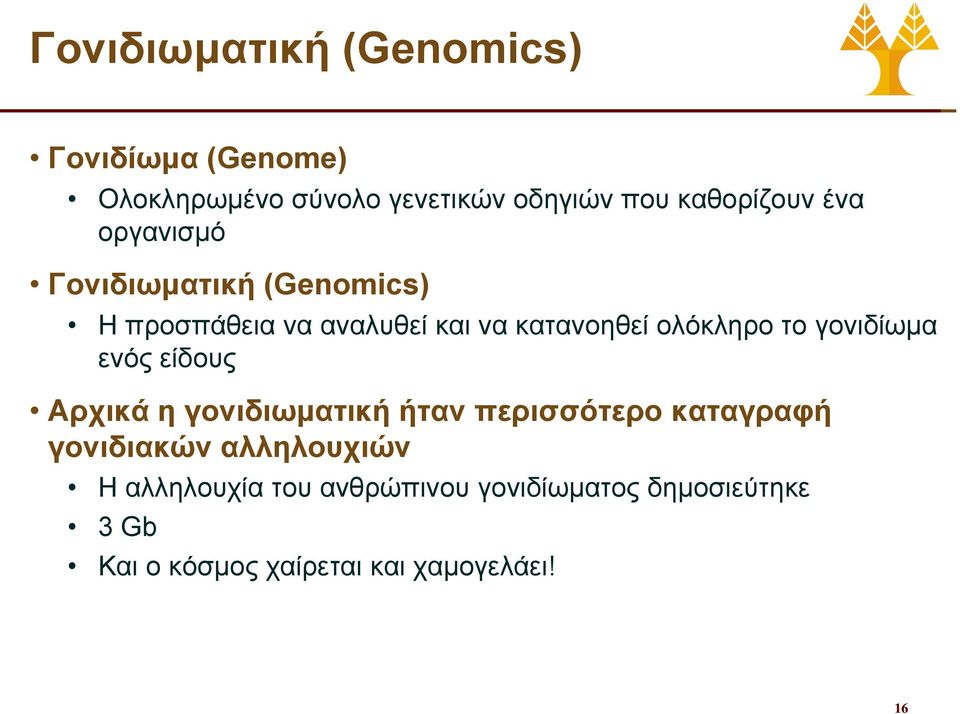 γονιδίωμα ενός είδους Αρχικά η γονιδιωματική ήταν περισσότερο καταγραφή γονιδιακών αλληλουχιών Η