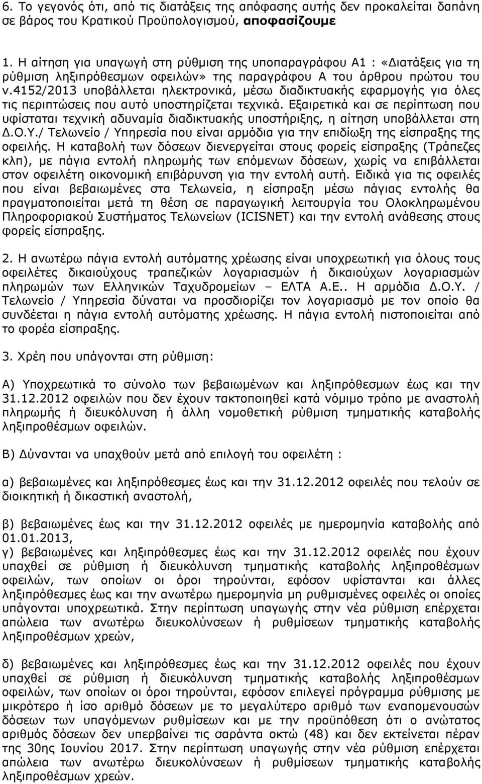 4152/2013 υποβάλλεται ηλεκτρονικά, μέσω διαδικτυακής εφαρμογής για όλες τις περιπτώσεις που αυτό υποστηρίζεται τεχνικά.