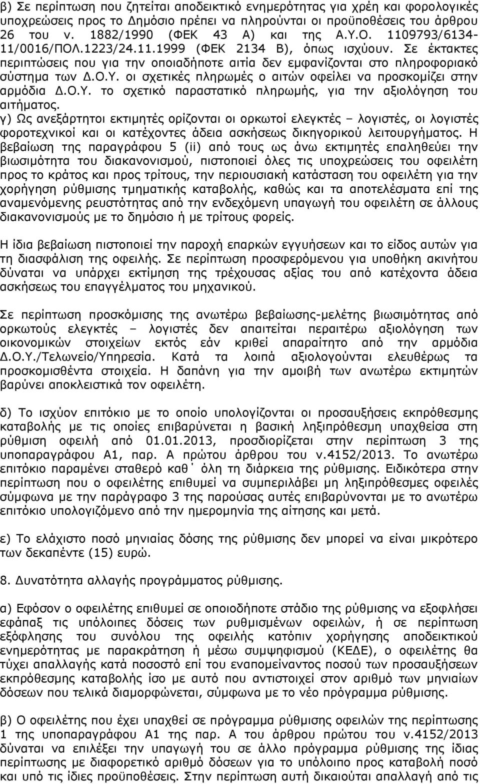 οι σχετικές πληρωμές ο αιτών οφείλει να προσκομίζει στην αρμόδια Δ.Ο.Υ. το σχετικό παραστατικό πληρωμής, για την αξιολόγηση του αιτήματος.