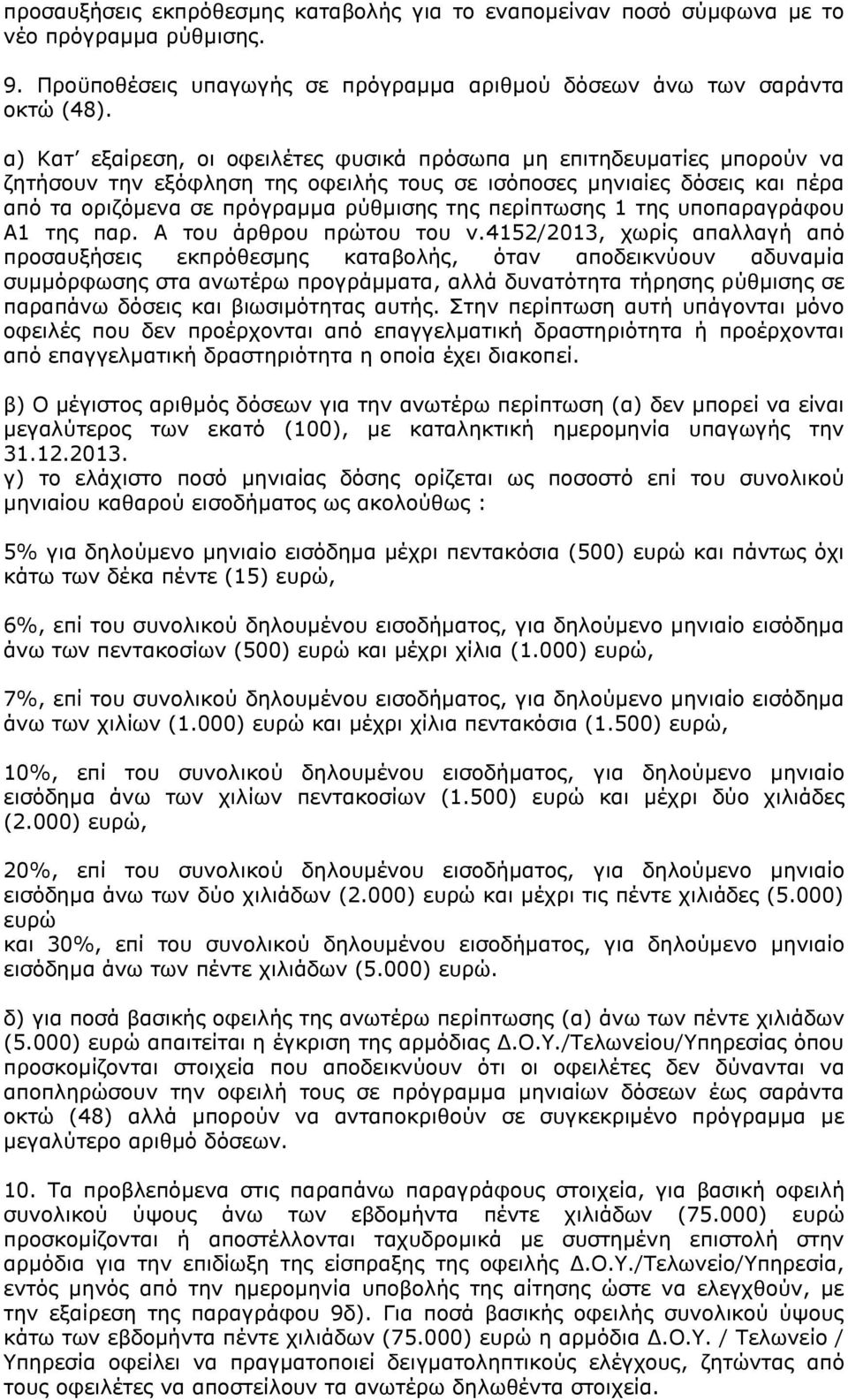 περίπτωσης 1 της υποπαραγράφου Α1 της παρ. Α του άρθρου πρώτου του ν.