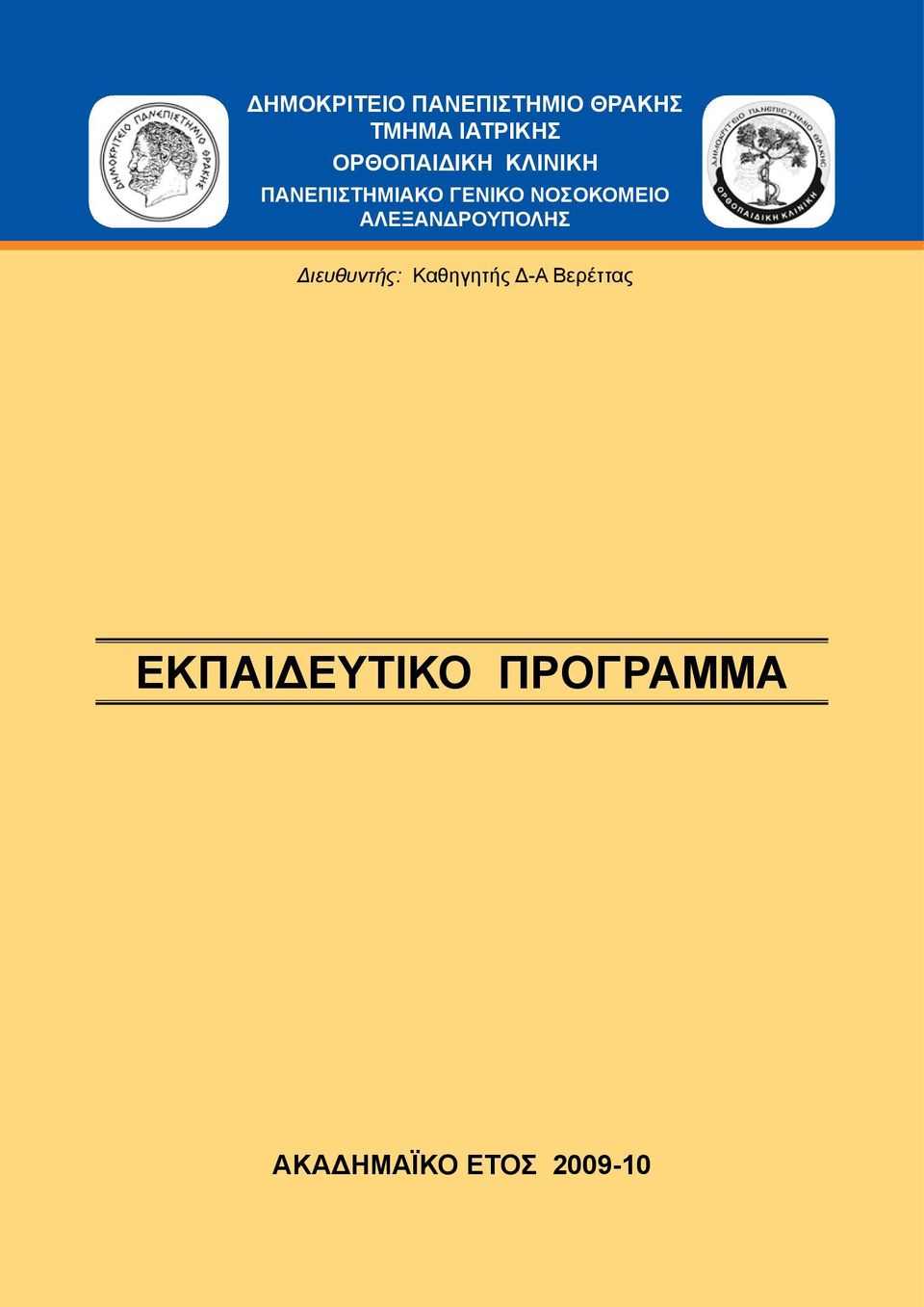 ΝΟΣΟΚΟΜΕΙΟ AΛΕΞΑΝΔΡΟΥΠΟΛΗΣ Διευθυντής: Καθηγητής