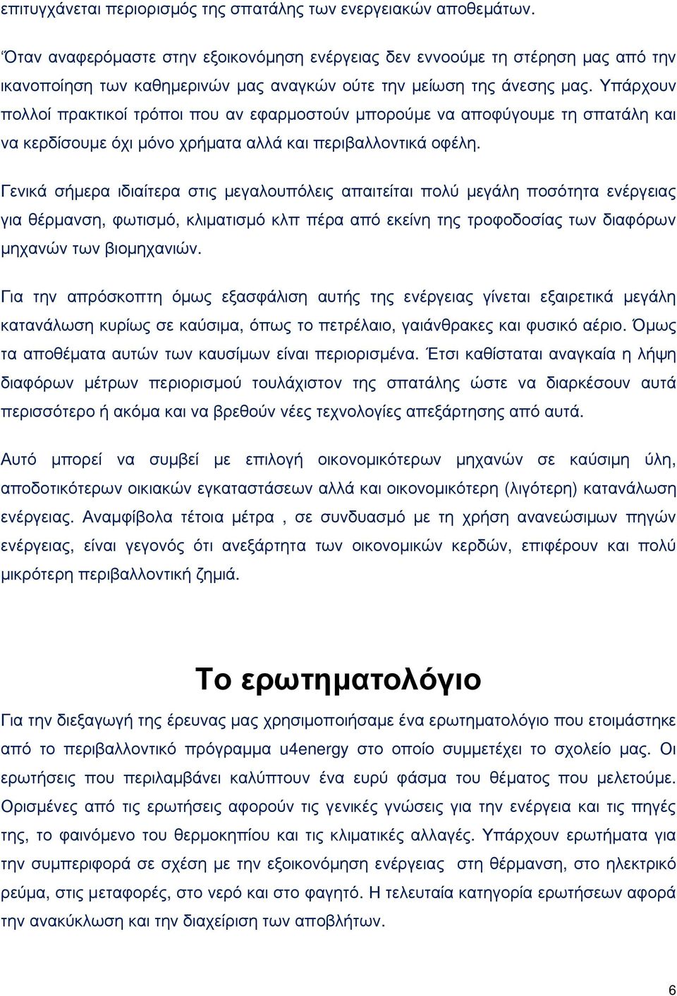 Υπάρχουν πολλοί πρακτικοί τρόποι που αν εφαρμοστούν μπορούμε να αποφύγουμε τη σπατάλη και να κερδίσουμε όχι μόνο χρήματα αλλά και περιβαλλοντικά οφέλη.