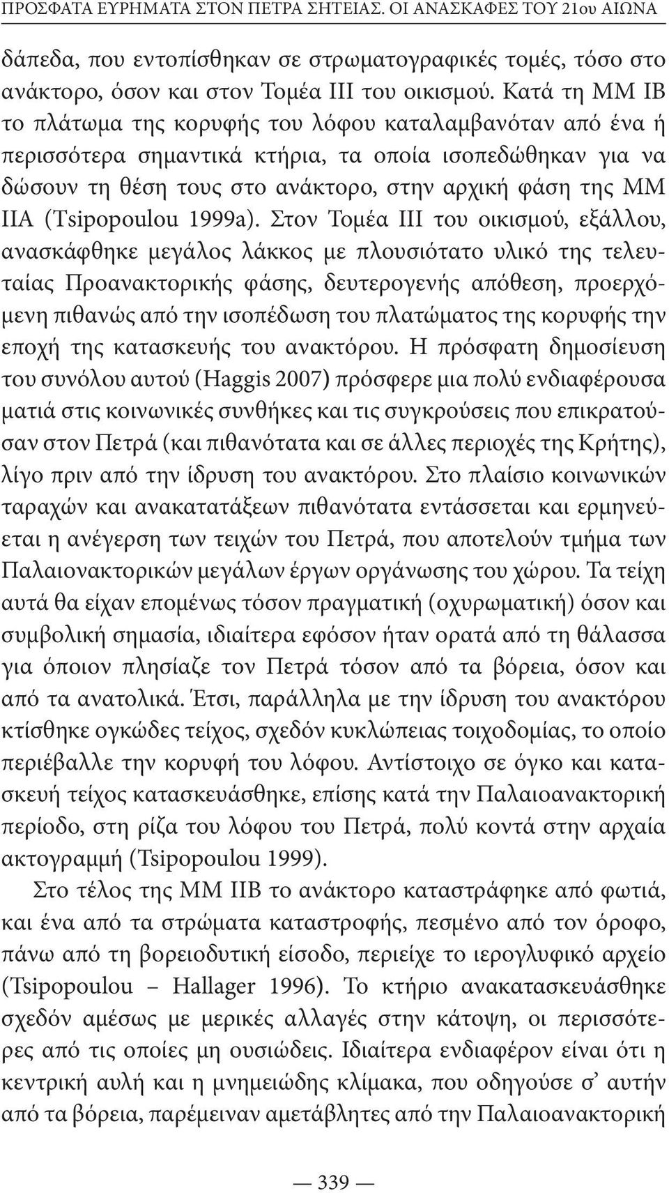 (Τsipopoulou 1999a).