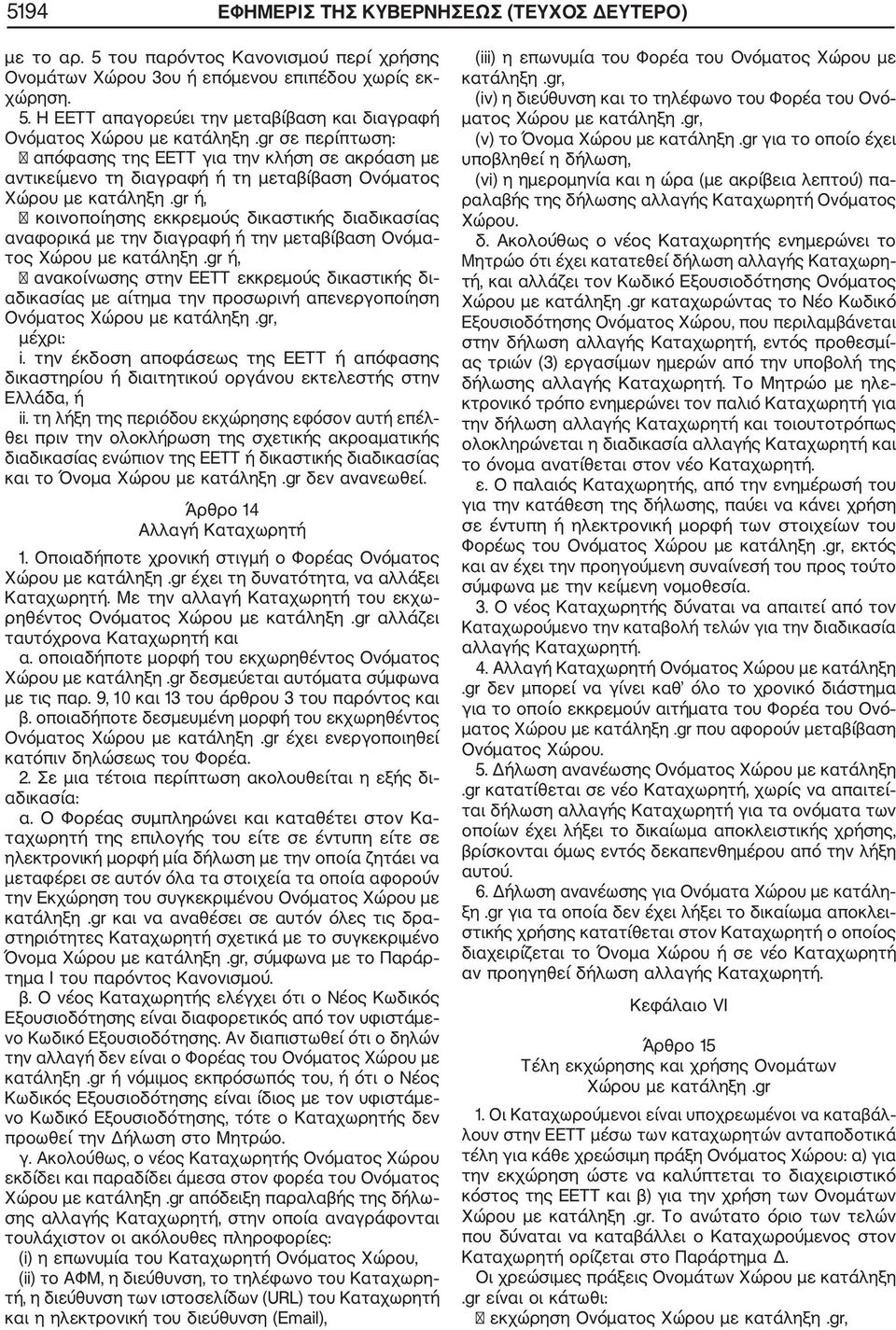 gr ή, κοινοποίησης εκκρεμούς δικαστικής διαδικασίας αναφορικά με την διαγραφή ή την μεταβίβαση Ονόμα τος Χώρου με κατάληξη.