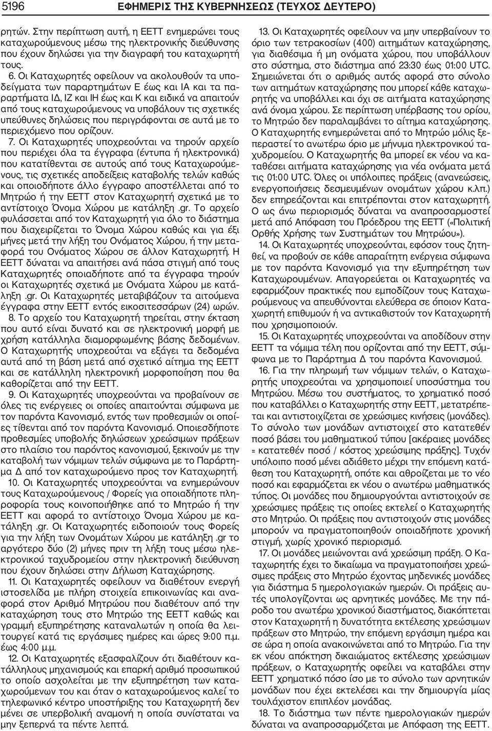 Οι Καταχωρητές οφείλουν να ακολουθούν τα υπο δείγματα των παραρτημάτων Ε έως και ΙΑ και τα πα ραρτήματα ΙΔ, ΙΖ και ΙΗ έως και Κ και ειδικά να απαιτούν από τους καταχωρούμενους να υποβάλουν τις