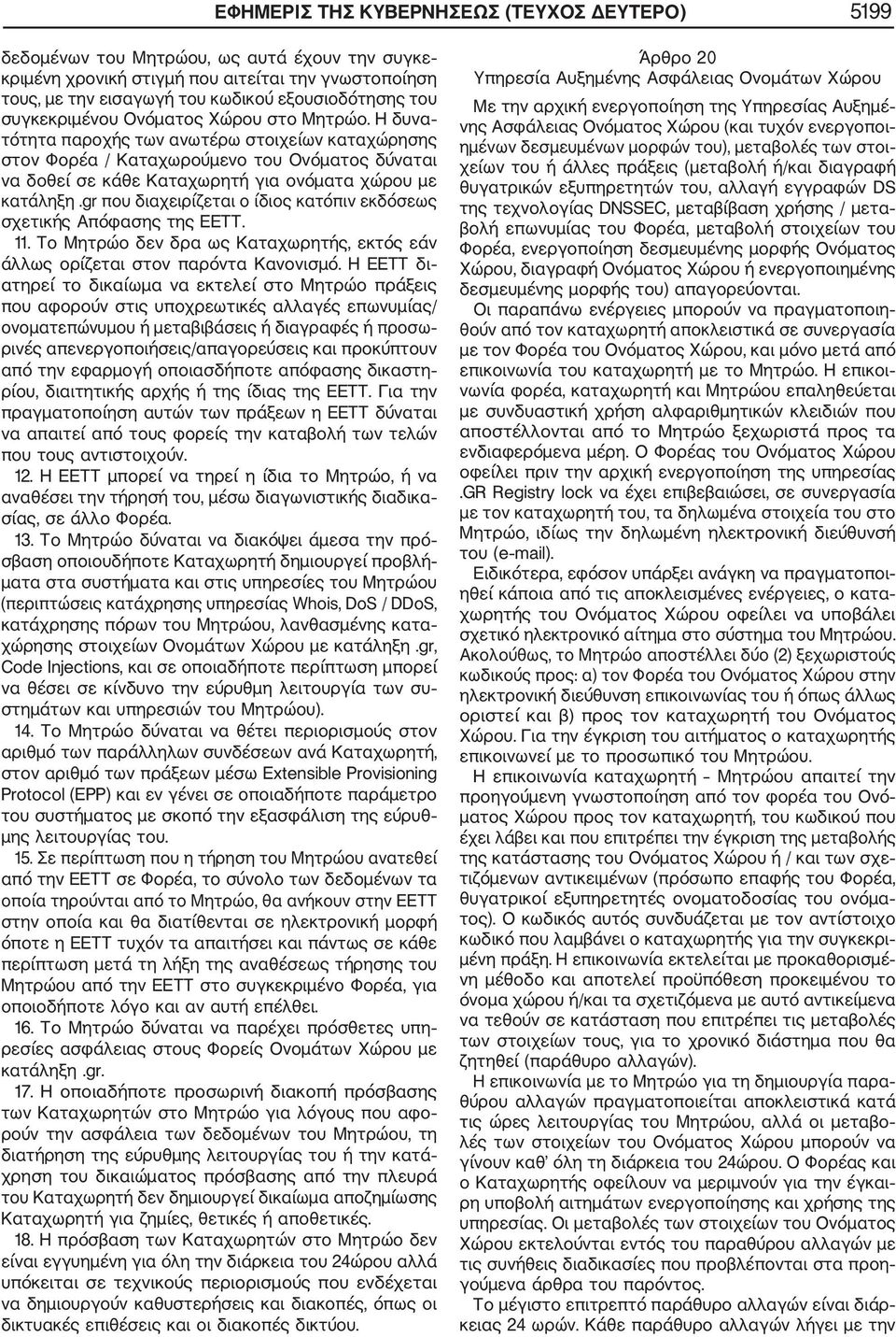 Η δυνα τότητα παροχής των ανωτέρω στοιχείων καταχώρησης στον Φορέα / Καταχωρούμενο του Ονόματος δύναται να δοθεί σε κάθε Καταχωρητή για ονόματα χώρου με κατάληξη.