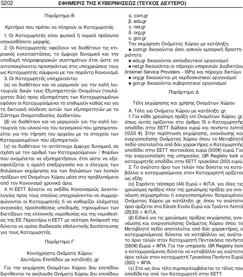 Καταχωρητές σύμφωνα με τον παρόντα Κανονισμό. 3.