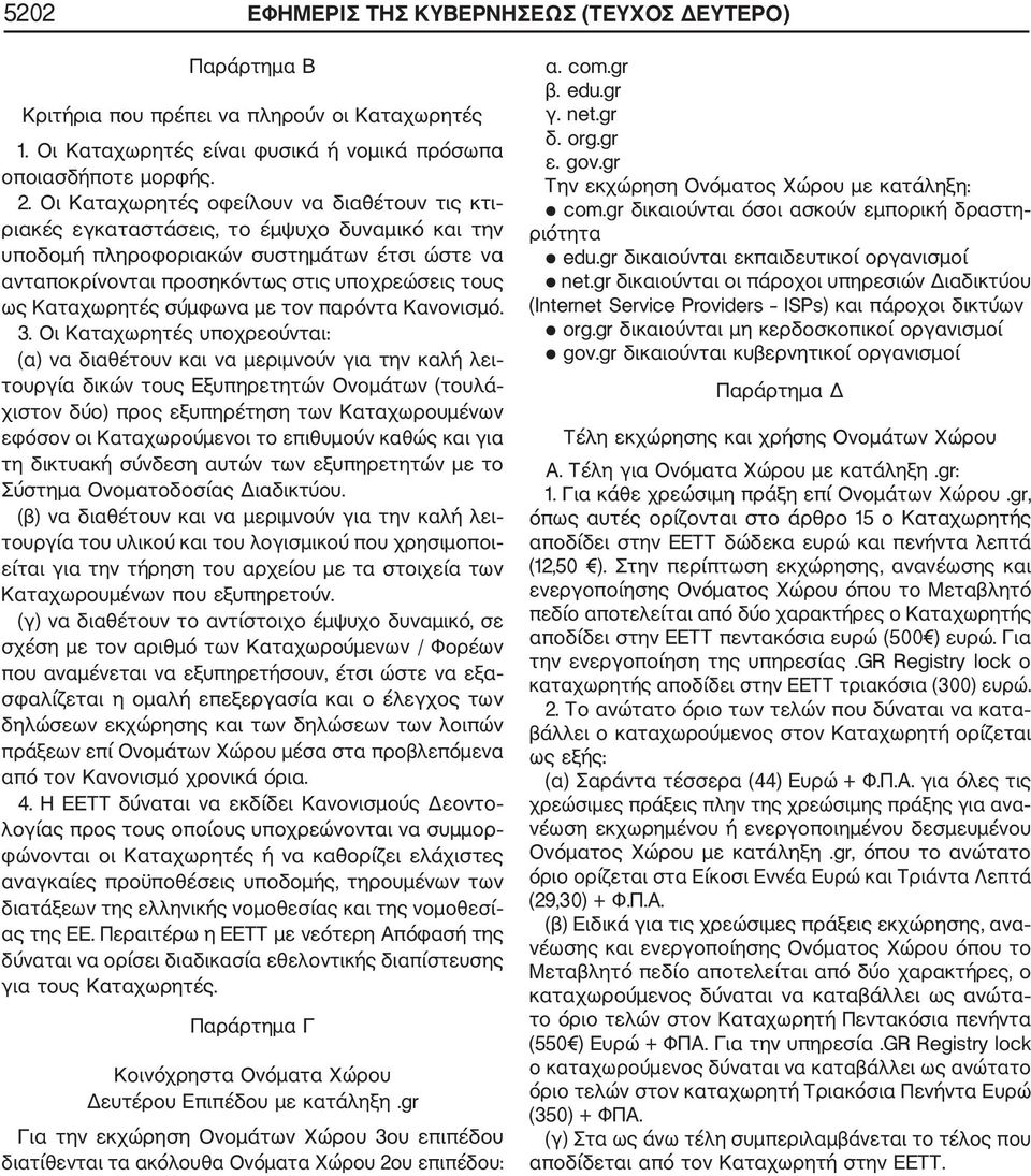 Καταχωρητές σύμφωνα με τον παρόντα Κανονισμό. 3.