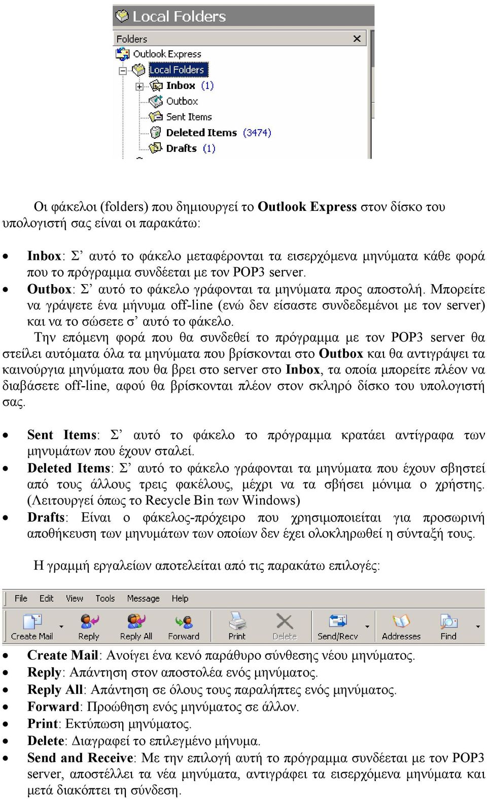 Μπορείτε να γράψετε ένα µήνυµα off-line (ενώ δεν είσαστε συνδεδεµένοι µε τον server) και να το σώσετε σ αυτό το φάκελο.