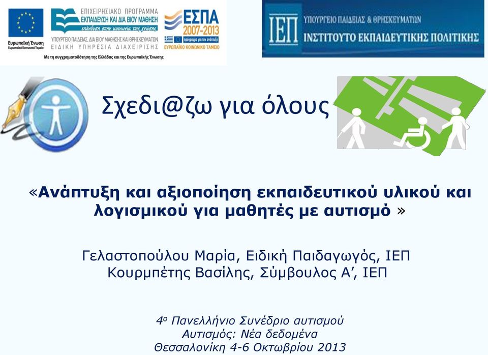 Παιδαγωγός, ΙΕΠ Κουρμπέτης Βασίλης, Σύμβουλος Α, ΙΕΠ 4 ο Πανελλήνιο