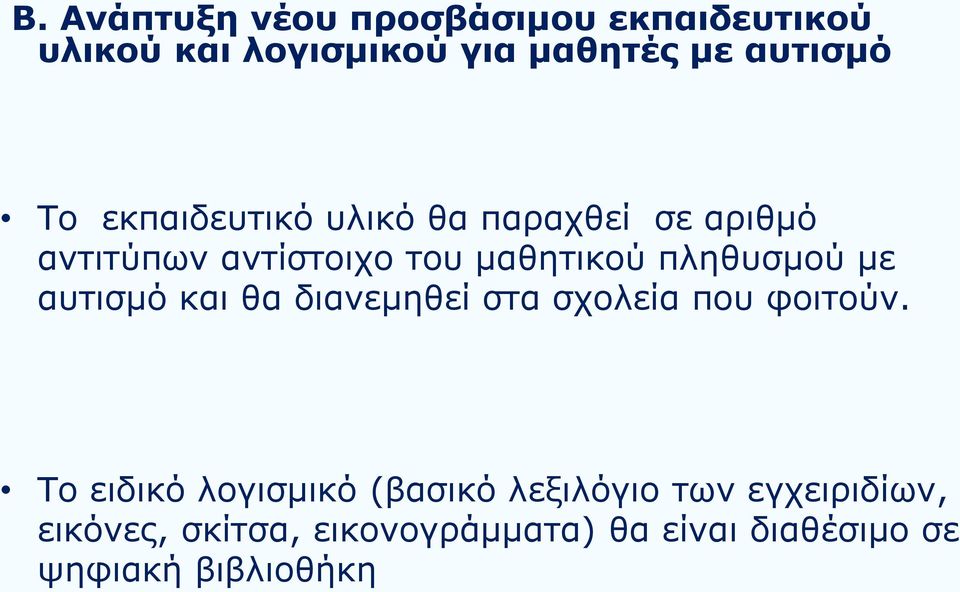 με αυτισμό και θα διανεμηθεί στα σχολεία που φοιτούν.