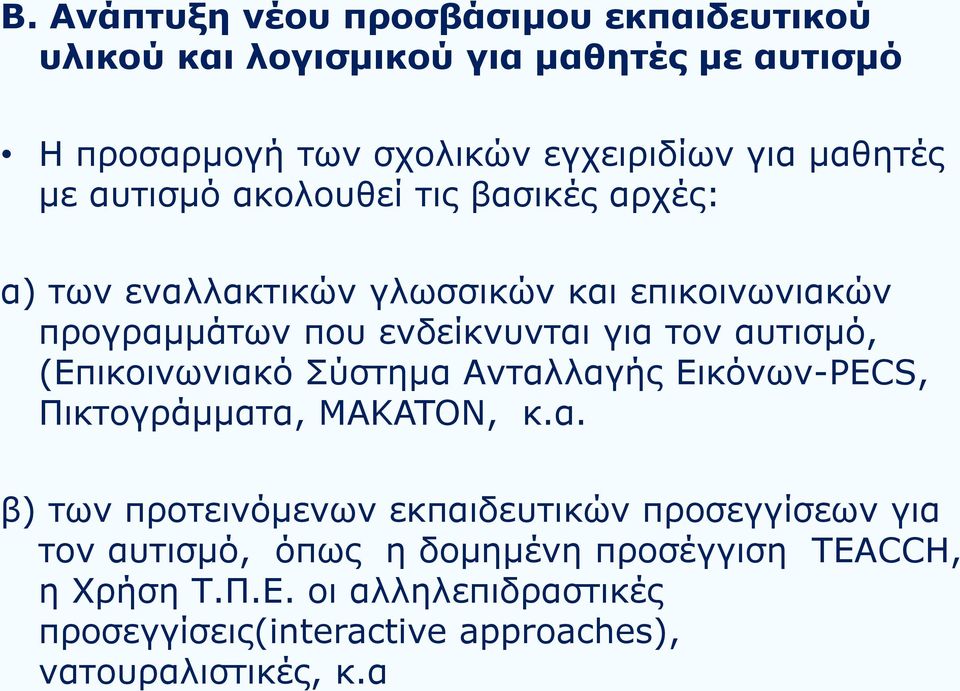 αυτισμό, (Επικοινωνιακό Σύστημα Ανταλλαγής Εικόνων-PECS, Πικτογράμματα, MAKATON, κ.α. β) των προτεινόμενων εκπαιδευτικών προσεγγίσεων για τον αυτισμό, όπως η δομημένη προσέγγιση ΤEACCH, η Χρήση Τ.