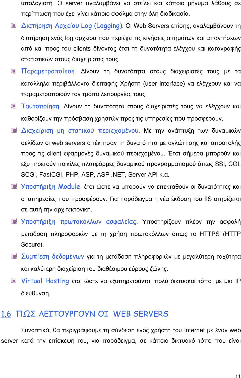 στατιστικών στους διαχειριστές τους. Παραμετροποίηση.