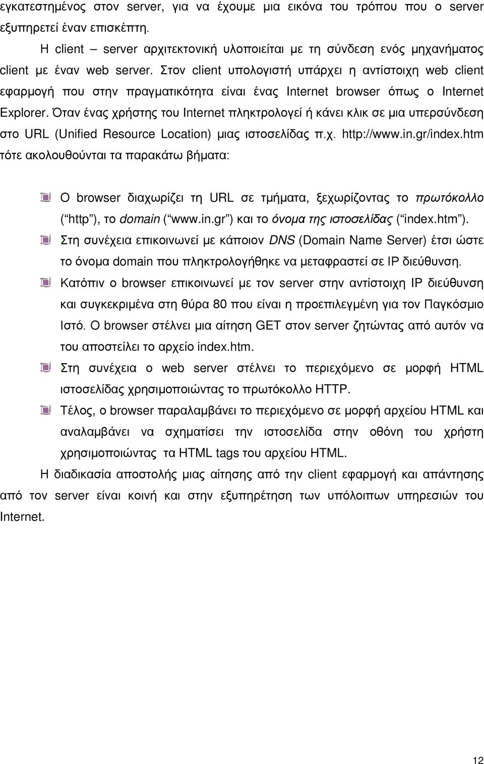 Στον client υπολογιστή υπάρχει η αντίστοιχη web client εφαρμογή που στην πραγματικότητα είναι ένας Internet browser όπως ο Internet Explorer.