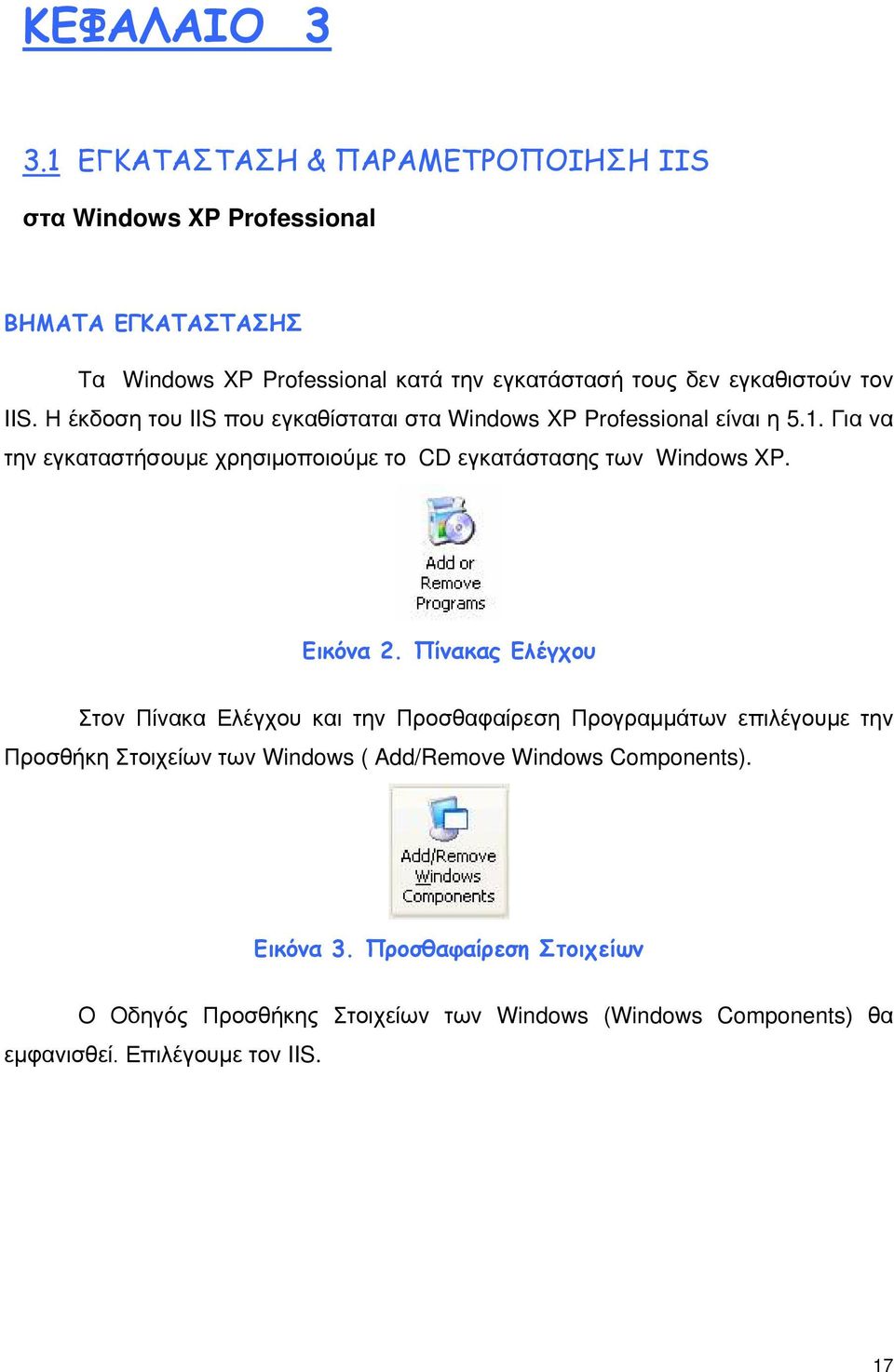 τον IIS. Η έκδοση του IIS που εγκαθίσταται στα Windows XP Professional είναι η 5.1.