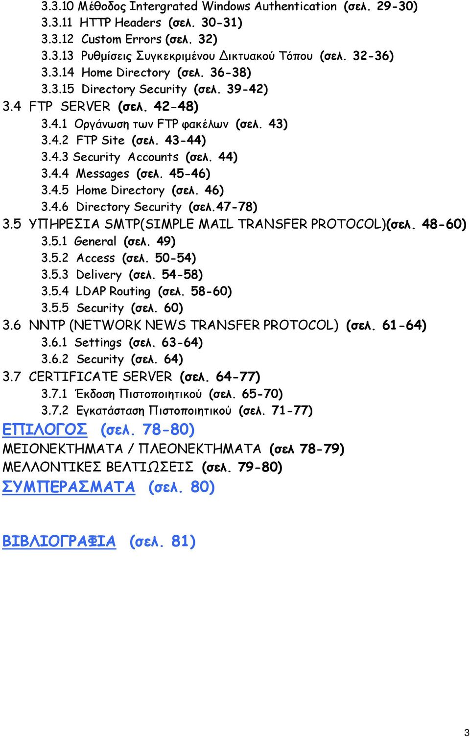 45-46) 3.4.5 Home Directory (σελ. 46) 3.4.6 Directory Security (σελ.47-78) 3.5 ΥΠΗΡΕΣΙΑ SMTP(SIMPLE MAIL TRANSFER PROTOCOL)(σελ. 48-60) 3.5.1 General (σελ. 49) 3.5.2 Access (σελ. 50-54) 3.5.3 Delivery (σελ.