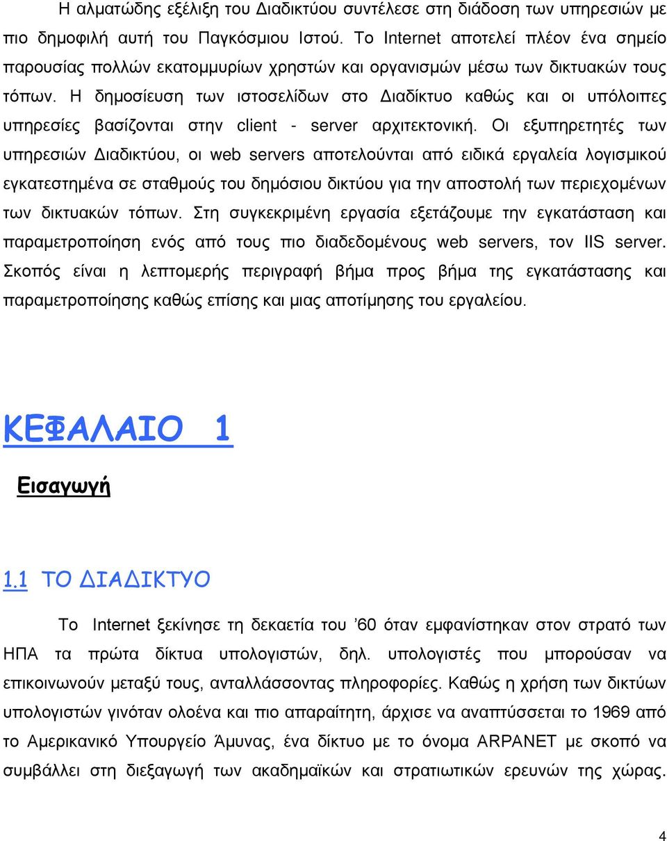 Η δημοσίευση των ιστοσελίδων στο Διαδίκτυο καθώς και οι υπόλοιπες υπηρεσίες βασίζονται στην client - server αρχιτεκτονική.