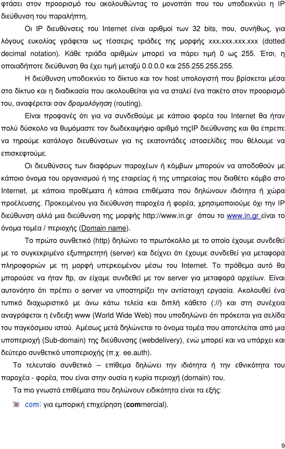 Κάθε τριάδα αριθμών μπορεί να πάρει τιμή 0 ως 255.