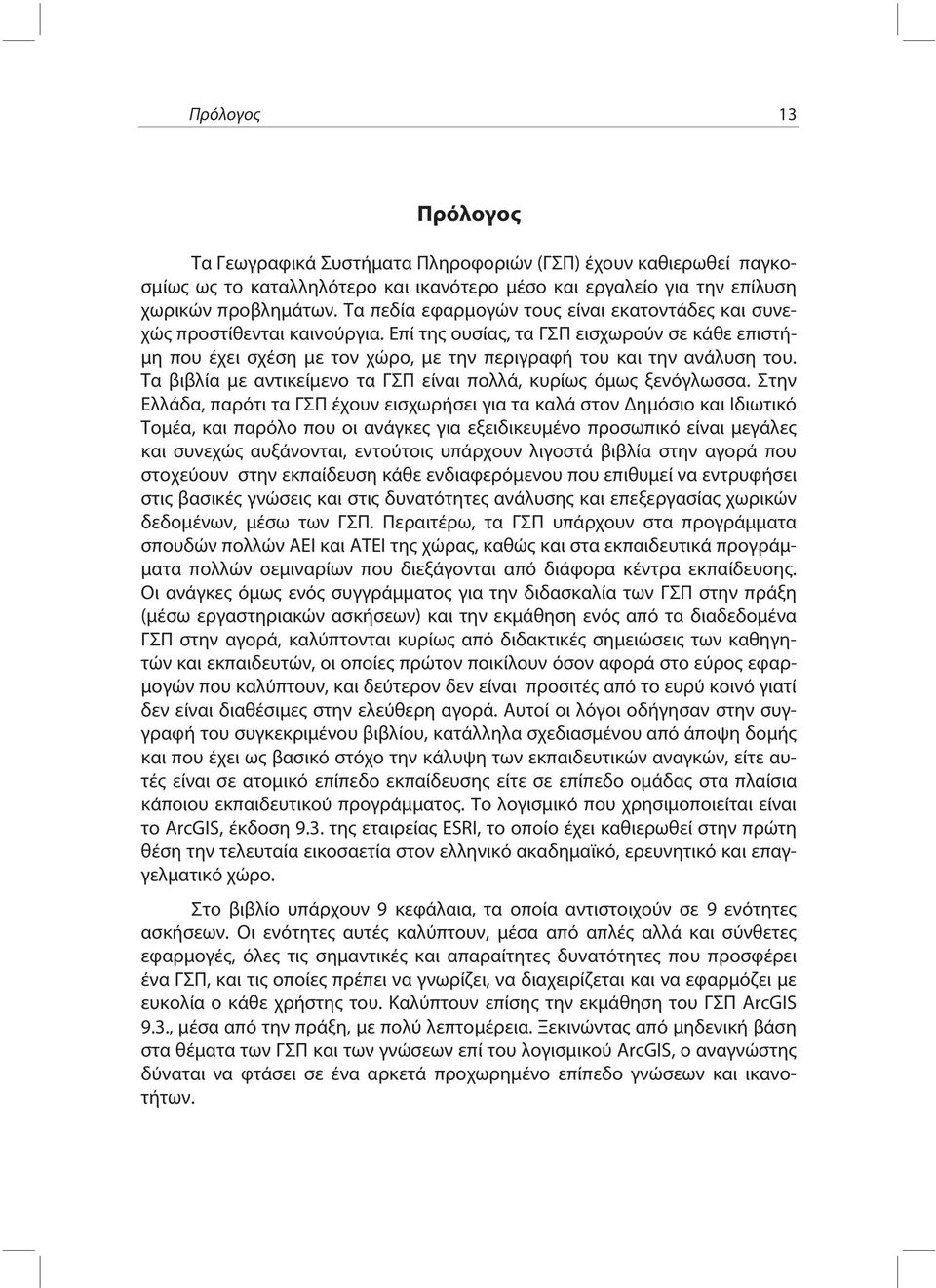 Τα βιβλία με αντικείμενο τα ΓΣΠ είναι πολλά, κυρίως όμως ξενόγλωσσα.