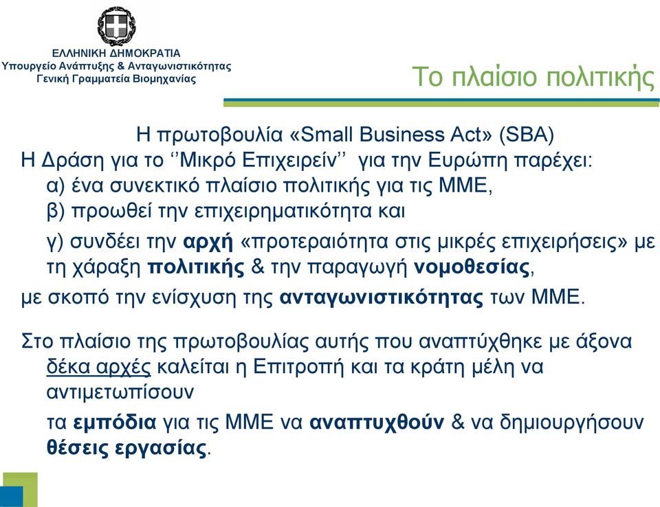 πολιτικής & την παραγωγή νομοθεσίας, με σκοπό την ενίσχυση της ανταγωνιστικότητας των ΜΜΕ.