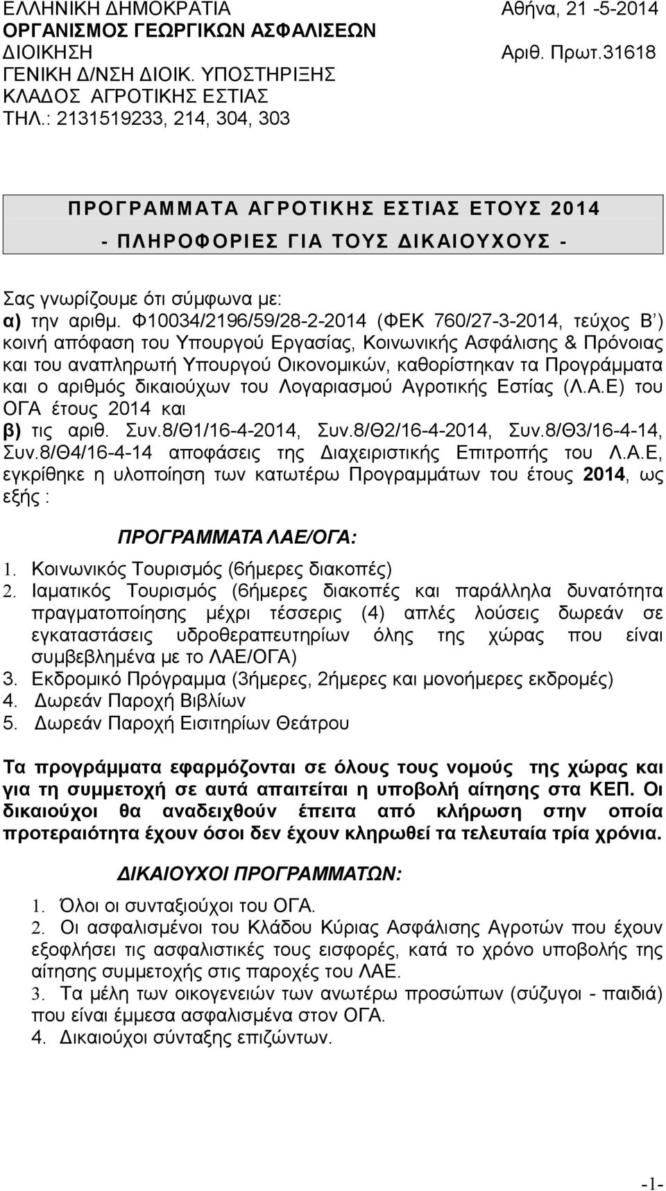 Φ10034/2196/59/28-2-2014 (ΦΕΚ 760/27-3-2014, τεύχος Β ) κοινή απόφαση του Υπουργού Εργασίας, Κοινωνικής Ασφάλισης & Πρόνοιας και του αναπληρωτή Υπουργού Οικονομικών, καθορίστηκαν τα Προγράμματα και ο