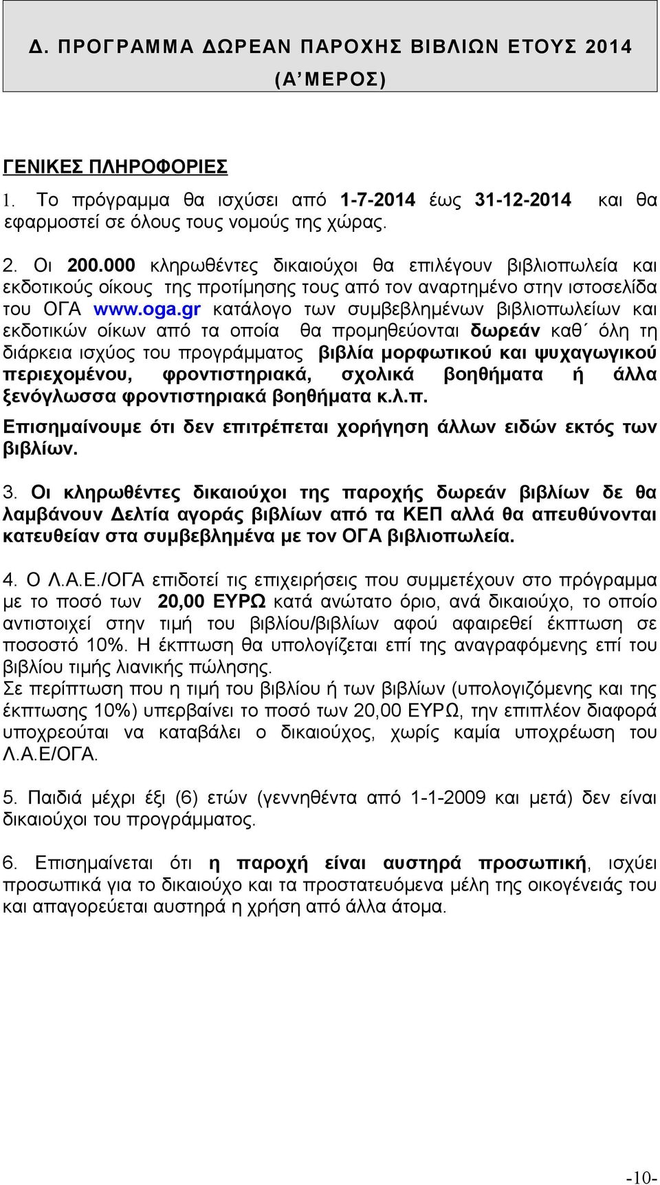 gr κατάλογο των συμβεβλημένων βιβλιοπωλείων και εκδοτικών οίκων από τα οποία θα προμηθεύονται δωρεάν καθ όλη τη διάρκεια ισχύος του προγράμματος βιβλία μορφωτικού και ψυχαγωγικού περιεχομένου,