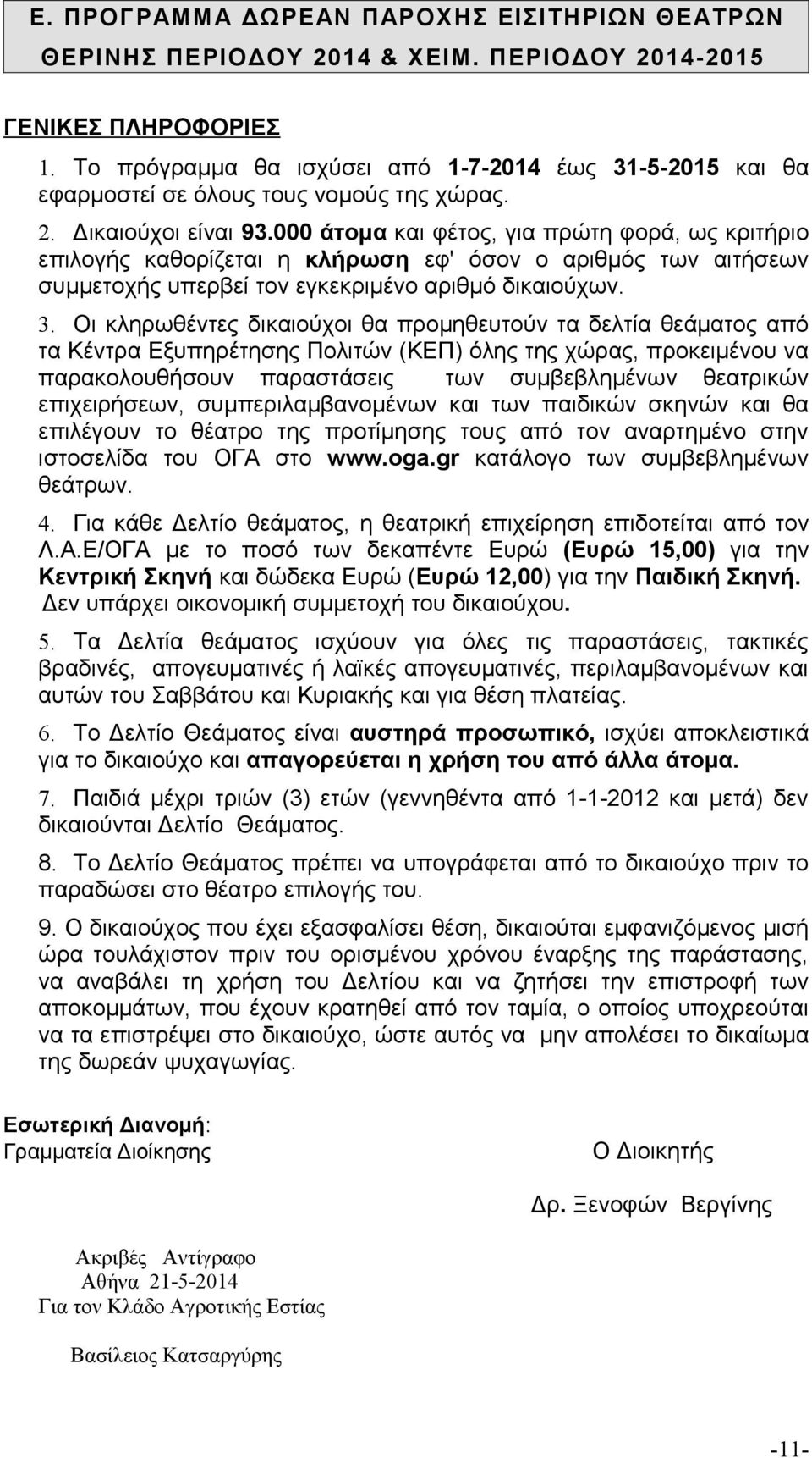 000 άτομα και φέτος, για πρώτη φορά, ως κριτήριο επιλογής καθορίζεται η κλήρωση εφ' όσον ο αριθμός των αιτήσεων συμμετοχής υπερβεί τον εγκεκριμένο αριθμό δικαιούχων. 3.