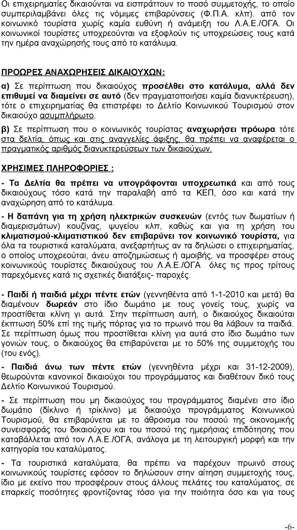 ΠΡΟΩΡΕΣ ΑΝΑΧΩΡΗΣΕΙΣ ΔΙΚΑΙΟΥΧΩΝ: α) Σε περίπτωση που δικαιούχος προσέλθει στο κατάλυμα, αλλά δεν επιθυμεί να διαμείνει σε αυτό (δεν πραγματοποιήσει καμία διανυκτέρευση), τότε ο επιχειρηματίας θα