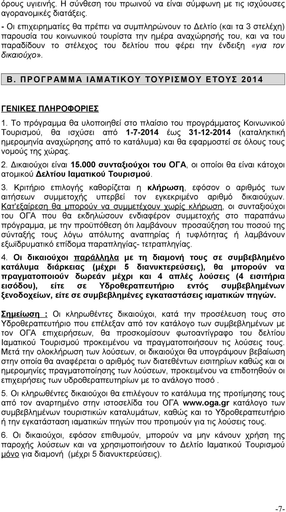 ένδειξη «για τον δικαιούχο». Β. ΠΡΟΓΡ ΑΜΜ Α Ι ΑΜ ΑΤΙΚΟΥ ΤΟΥΡΙΣΜΟΥ ΕΤΟΥΣ 2014 ΓΕΝΙΚΕΣ ΠΛΗΡΟΦΟΡΙΕΣ 1.