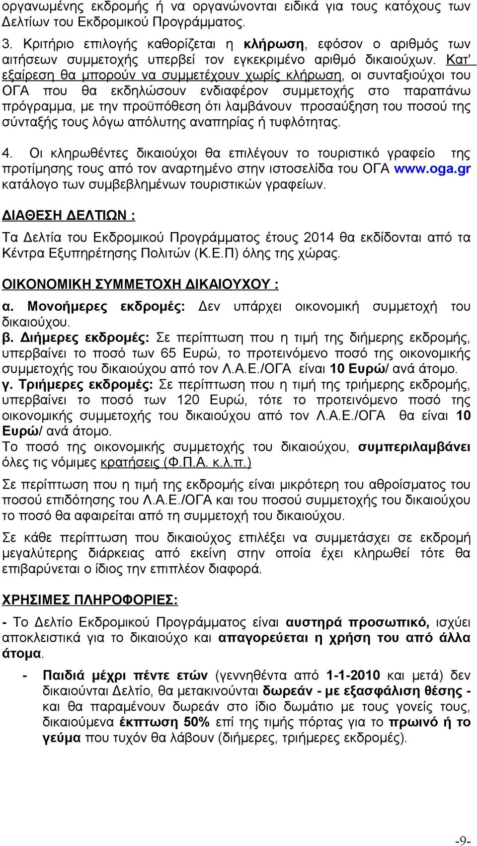 Κατ' εξαίρεση θα μπορούν να συμμετέχουν χωρίς κλήρωση, οι συνταξιούχοι του ΟΓΑ που θα εκδηλώσουν ενδιαφέρον συμμετοχής στο παραπάνω πρόγραμμα, με την προϋπόθεση ότι λαμβάνουν προσαύξηση του ποσού της