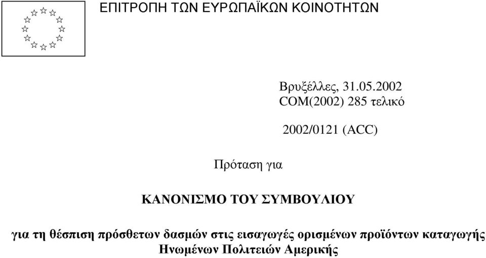 2002 COM(2002) 285 τελικό 2002/0121 (ACC) ΚΑΝΟΝΙΣΜΟ ΤΟΥ