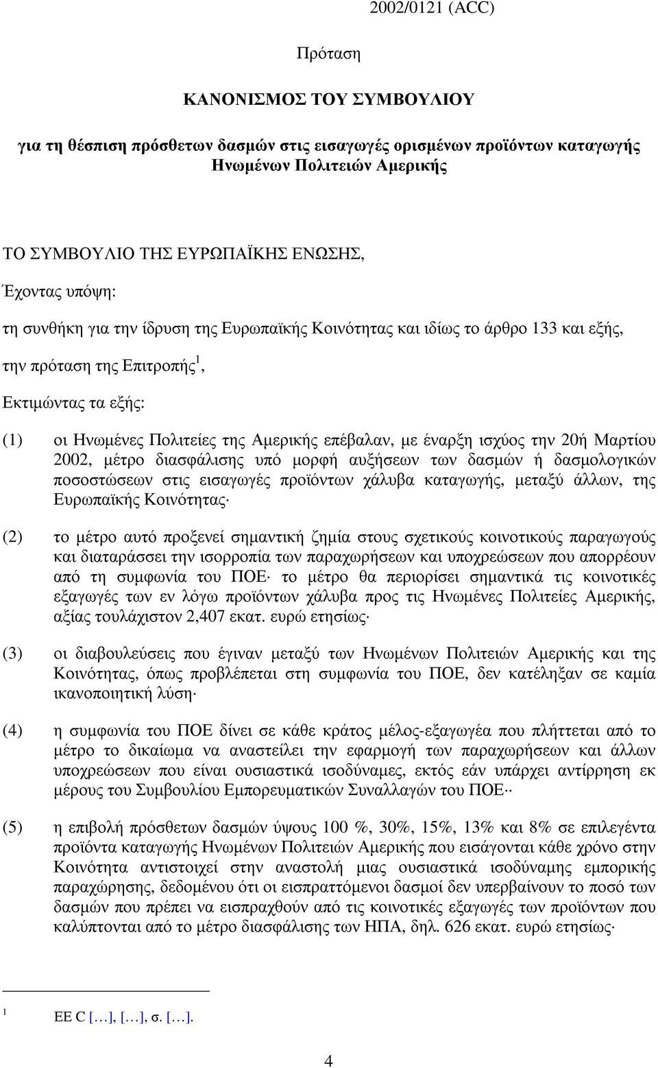 ισχύος την 20ή Μαρτίου 2002, µέτρο διασφάλισης υπό µορφή αυξήσεων των δασµών ή δασµολογικών ποσοστώσεων στις εισαγωγές προϊόντων χάλυβα καταγωγής, µεταξύ άλλων, της Ευρωπαϊκής Κοινότητας (2) το µέτρο