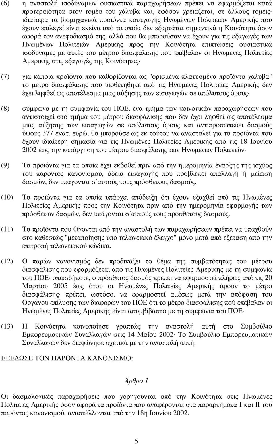 Ηνωµένων Πολιτειών Αµερικής προς την Κοινότητα επιπτώσεις ουσιαστικά ισοδύναµες µε αυτές του µέτρου διασφάλισης που επέβαλαν οι Ηνωµένες Πολιτείες Αµερικής στις εξαγωγές της Κοινότητας (7) για κάποια