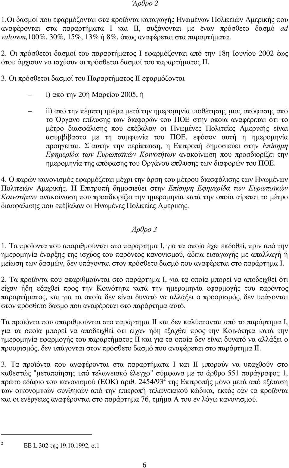 αναφέρεται στα παραρτήµατα. 2. Οι πρόσθετοι δασµοί του παραρτήµατος Ι εφαρµόζονται από την 18η Ιουνίου 2002 έως ότου άρχισαν να ισχύουν οι πρόσθετοι δασµοί του παραρτήµατος ΙΙ. 3.