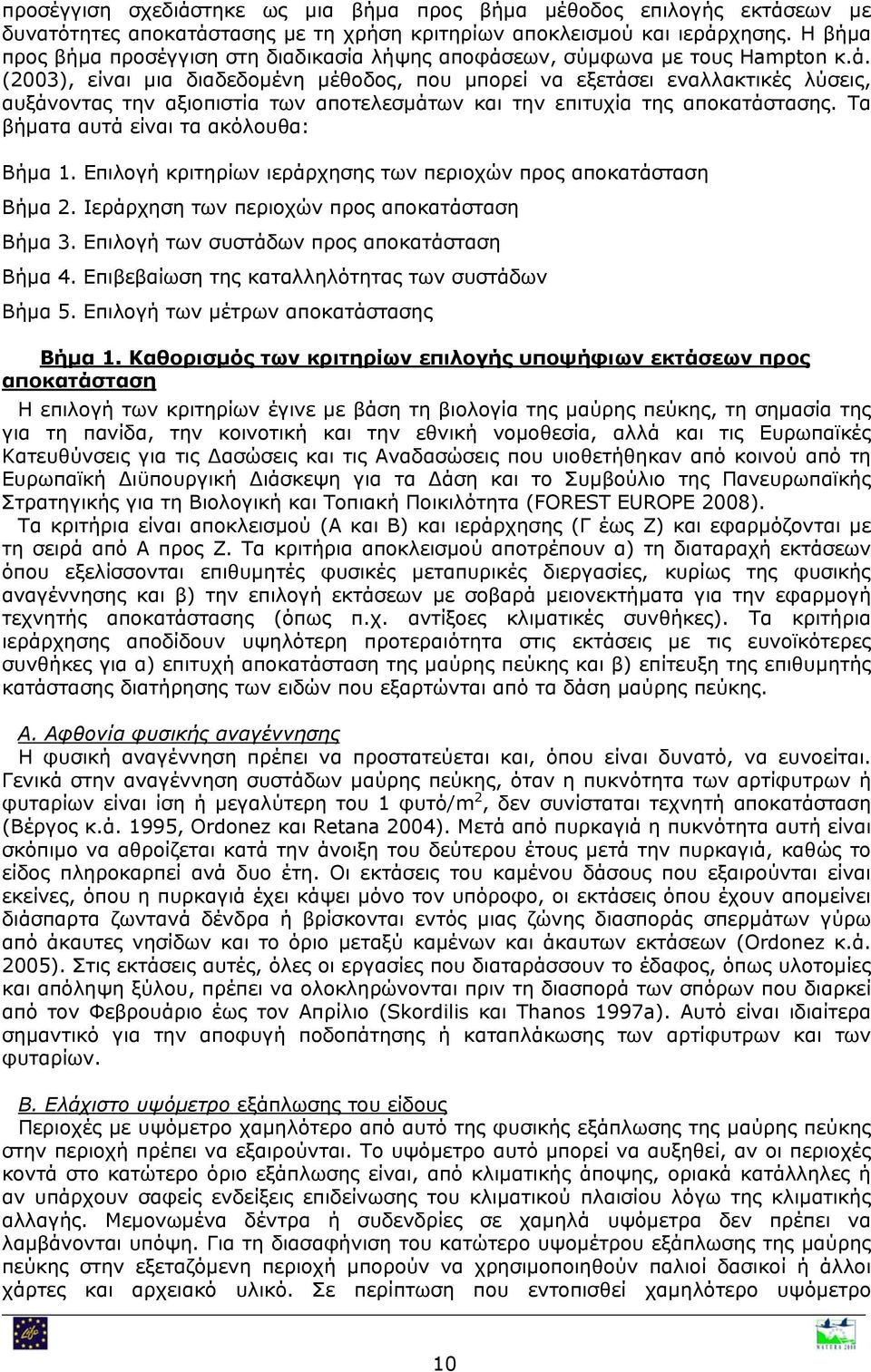 εων, σύμφωνα με τους Hampton κ.ά. (2003), είναι μια διαδεδομένη μέθοδος, που μπορεί να εξετάσει εναλλακτικές λύσεις, αυξάνοντας την αξιοπιστία των αποτελεσμάτων και την επιτυχία της αποκατάστασης.