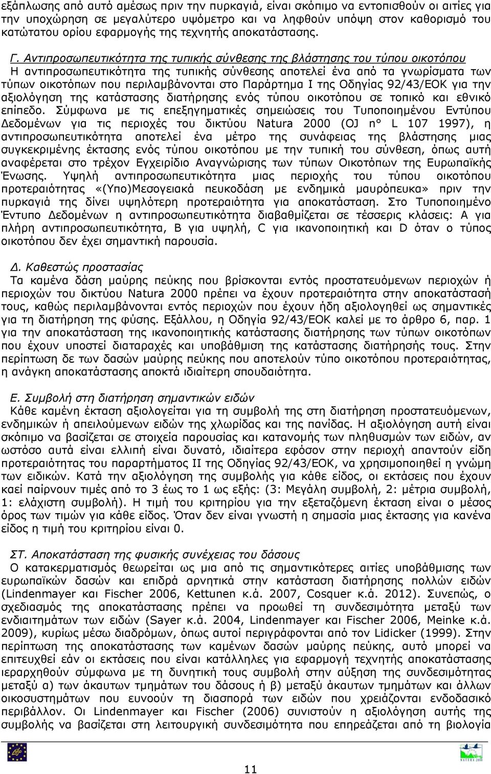 Αντιπροσωπευτικότητα της τυπικής σύνθεσης της βλάστησης του τύπου οικοτόπου Η αντιπροσωπευτικότητα της τυπικής σύνθεσης αποτελεί ένα από τα γνωρίσματα των τύπων οικοτόπων που περιλαμβάνονται στο