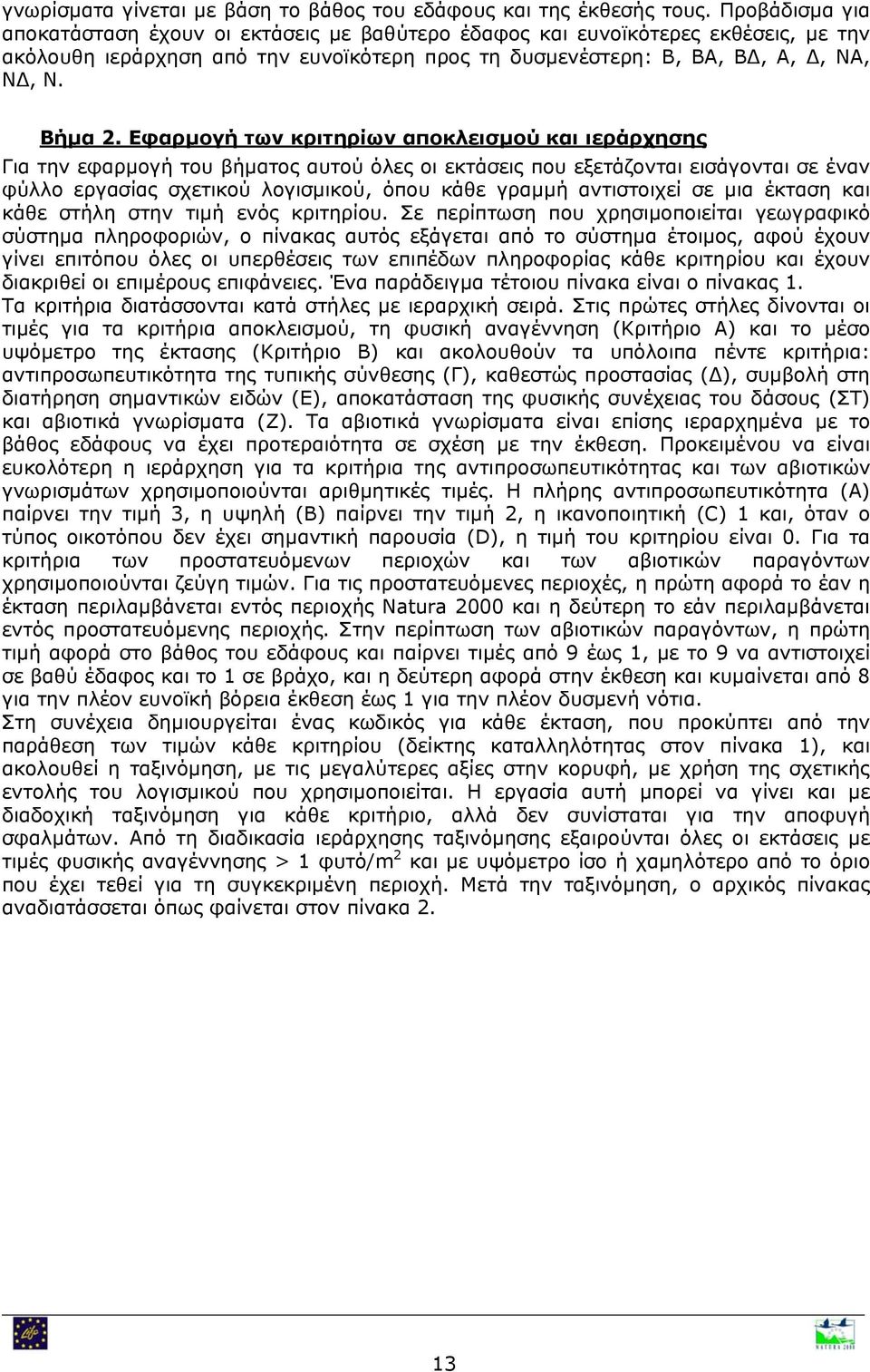 Εφαρμογή των κριτηρίων αποκλεισμού και ιεράρχησης Για την εφαρμογή του βήματος αυτού όλες οι εκτάσεις που εξετάζονται εισάγονται σε έναν φύλλο εργασίας σχετικού λογισμικού, όπου κάθε γραμμή